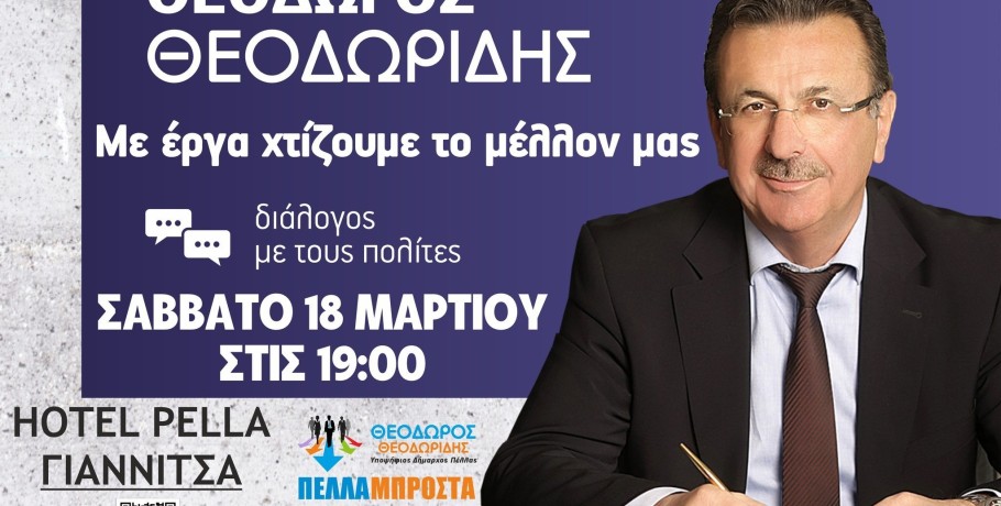 Θεόδωρος Θεοδωρίδης “Με έργα χτίζουμε το μέλλον μας”