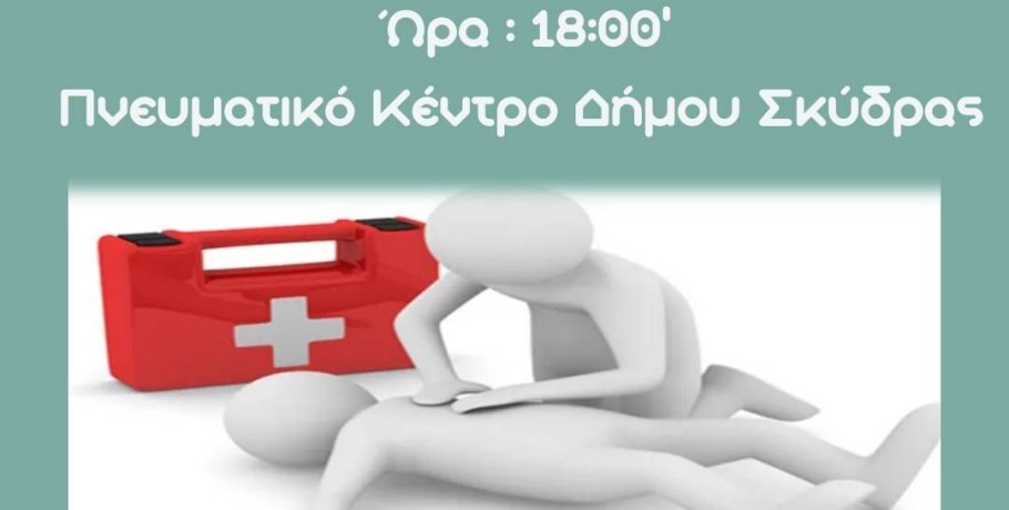 Ημερίδα για τις Πρώτες Βοήθειες από το Δήμο Σκύδρας και το ΕΚΑΒ Έδεσσας