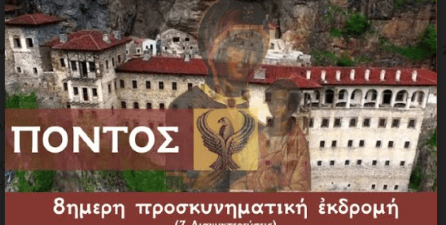 Εκδρομή στον Πόντο από την ΙΜ Αγίας Παρασκευής Γιαννιτσών
