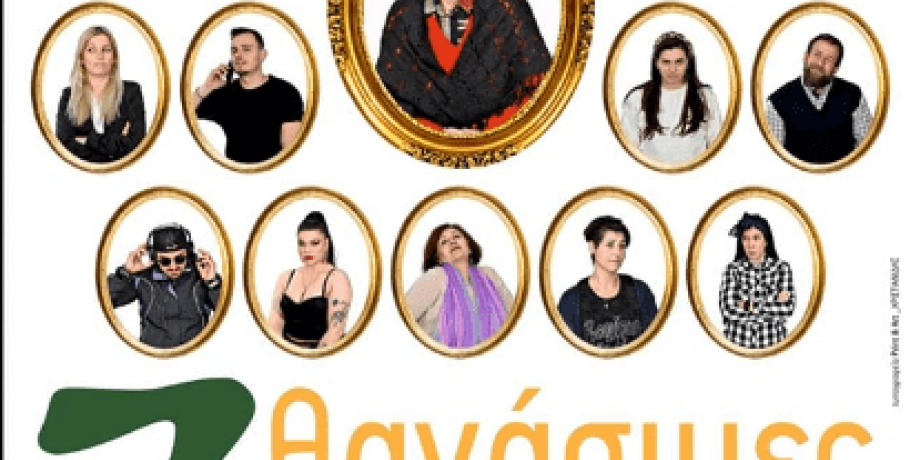 Έρχονται τον Απρίλιο οι "7 θανάσιμες πεθερές" στην Αριδαία