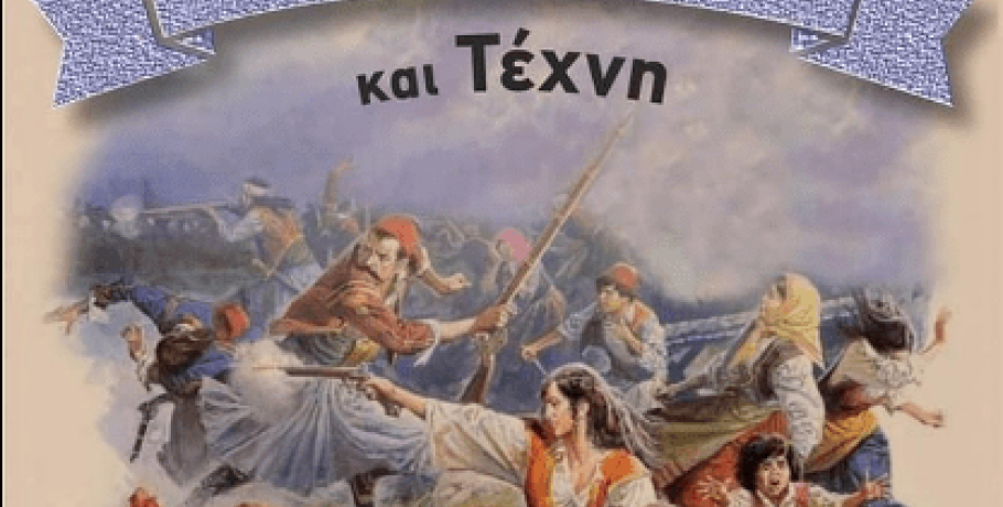 "Ελληνική Επανάσταση και Τέχνη" στην Κρύα Βρύση