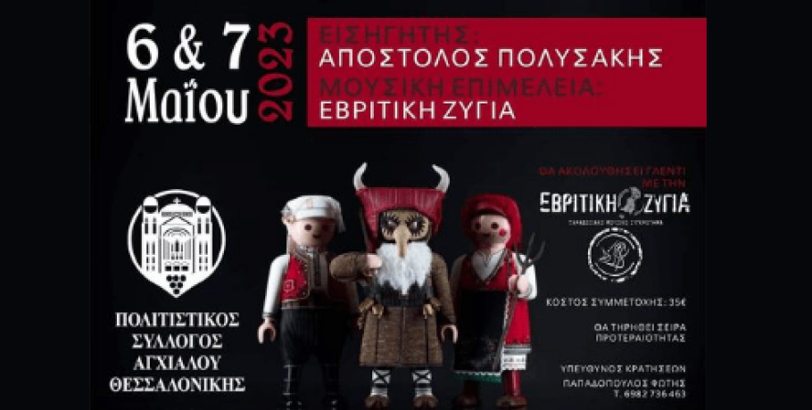 Το 1ο Σεμινάριο Παραδοσιακού Χορού από τον Πολιτιστικό Σύλλογο Αγχιάλου Θεσσαλονίκης