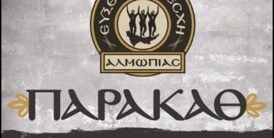 Έρχεται "Παρακάθ"  από την Εύξεινο Λέσχη Αλμωπίας