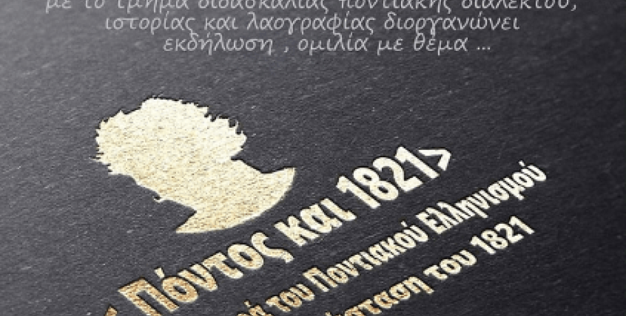 Ομιλία για τη συμβολή των Ποντίων στην Επανάσταση του '21 από τον Ποντιακό Σύλλογο Γιαννιτσών