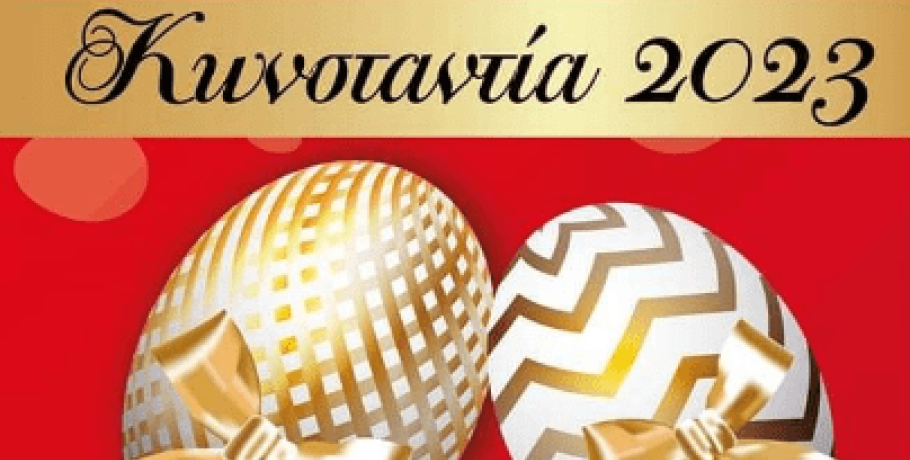 Το έθιμο-διαγωνισμός "Αυγομαχίες 2023" στην Κωνσταντία Αλμωπίας