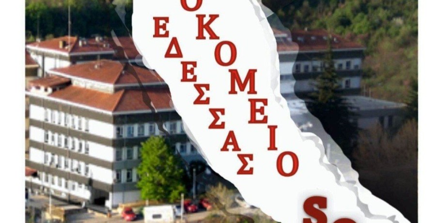 Νοσοκομείο Έδεσσας SOS