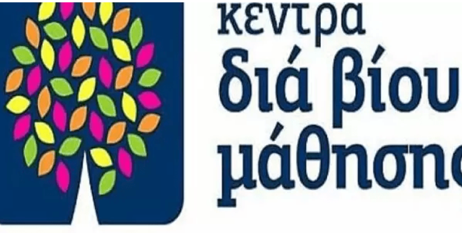 Δήμος Πέλλας: Πρόσκληση εκδήλωσης ενδιαφέροντος συμμετοχής στα τμήματα μάθησης του Κέντρου Διά Βίου Μάθησης
