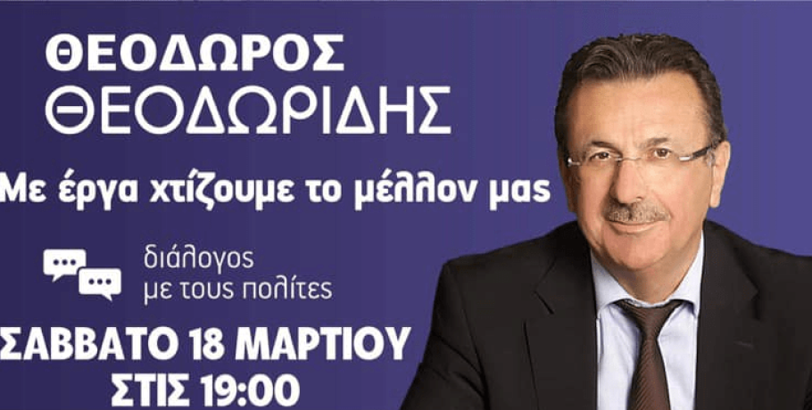 "Διάλογο με τους πολίτες" από τον Θόδωρο Θεοδωρίδη