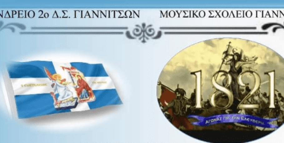 Πνευματικό Κέντρο Γιαννιτσών: Δύο σχολεία σε μία υπέροχη επετειακή εκδήλωση