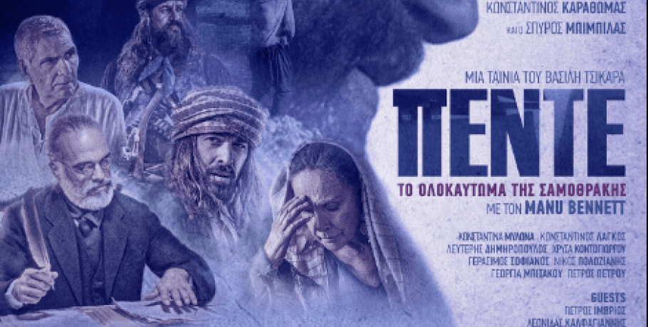 Πρεμιέρα του "5" από τον γνωστότατο στα Γιαννιτσά Βασίλη Τσικάρα