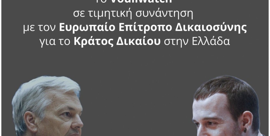 To Vouliwatch σε συνάντηση με τον Ευρωπαίο Επίτροπο Δικαιοσύνης