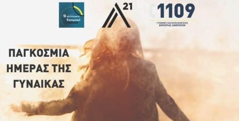 Δ. Θεσσαλονίκης - Εκδήλωση ενημέρωσης για την εμπορία ανθρώπων