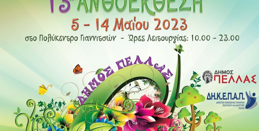 13η Ανθοέκθεση Δήμου Πέλλας