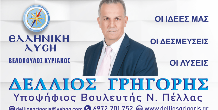 Υποψήφιος με την Ελληνική Λύση ο Γρηγόρης Δέλλιος