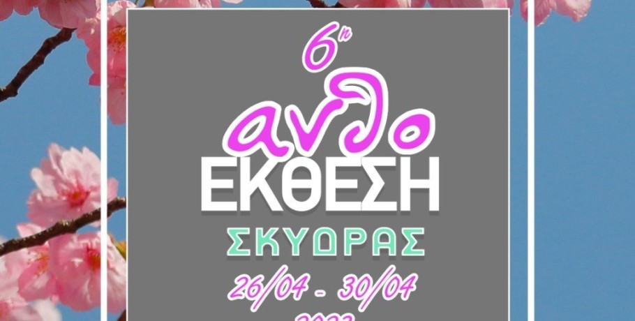 Πρόγραμμα παράλληλων εκδηλώσεων στο πλαίσιο της 6ης Ανθοέκθεσης του Δήμου Σκύδρας