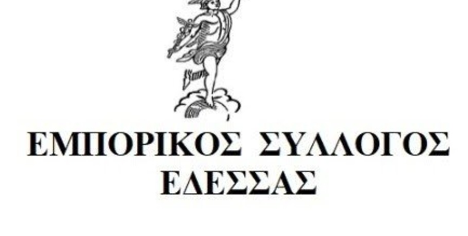 Εμπορικός Σύλλογος Έδεσσας: Επιστολή διαμαρτυρίας για την επιστροφή επιδοτήσεων στους παρόχους ενέργειας