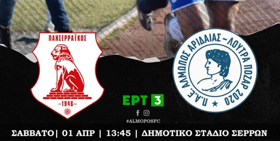 Τηλεοπτικός και πάλι ο Αλμωπός