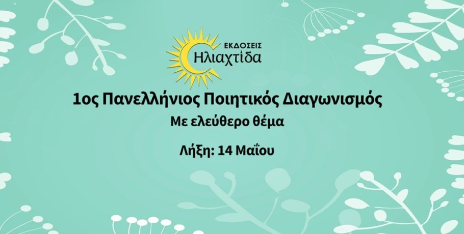 1ος Πανελλήνιος Ποιητικός Διαγωνισμός από τις εκδόσεις Hλιαχτίδα