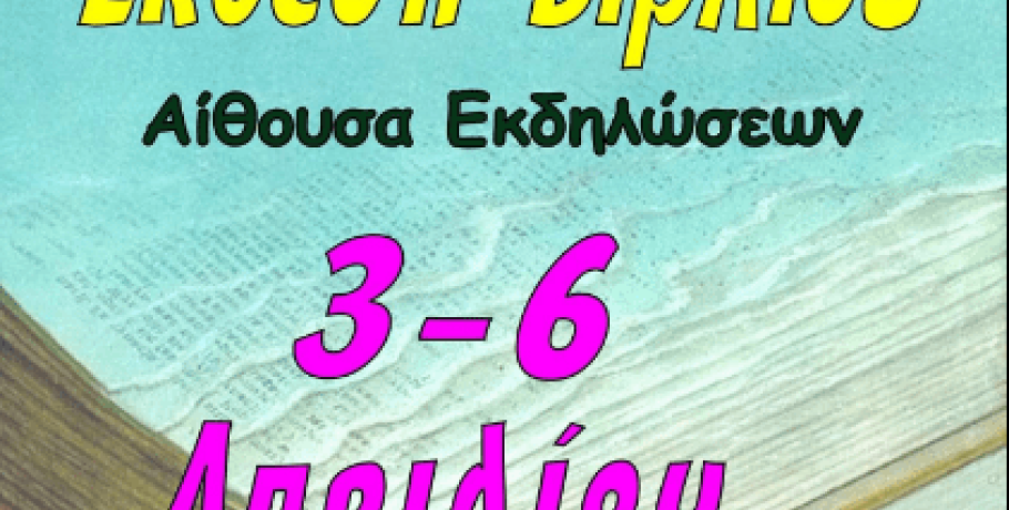 Δραστήριοι όπως πάντα-Έκθεση βιβλίου στο 3ο Αγαθοβούλειο Δημοτικό Σχολείο Γιαννιτσών