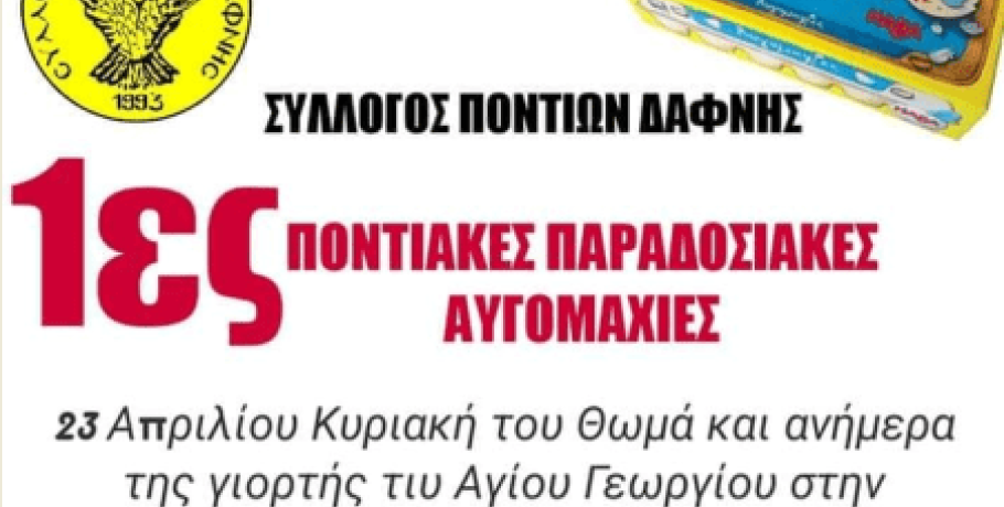 Για πρώτη φορά "Αυγομαχίες" στη Δάφνη Σκύδρας