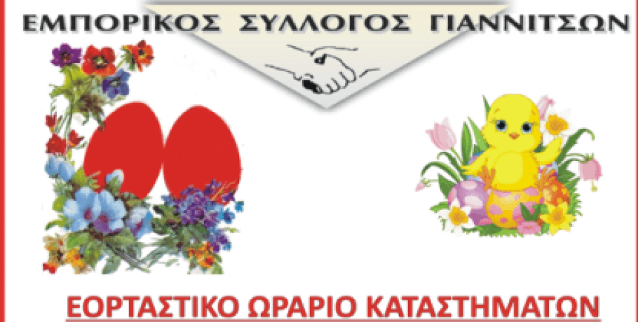 Εμπορικός Σύλλογος Γιαννιτσών: Αυτό είναι το εορταστικό ωράριο των καταστημάτων