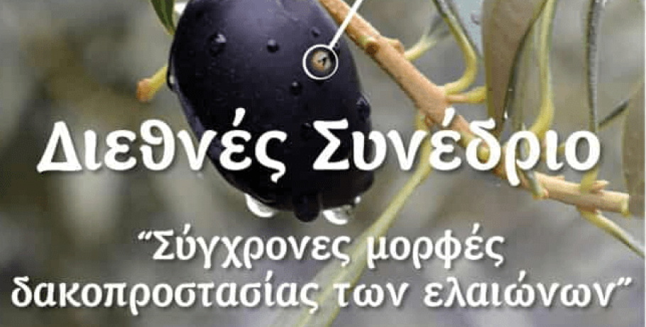 Η 4Ε για την ολοκλήρωση του Διεθνούς Συνεδρίου Δακοπροστασίας
