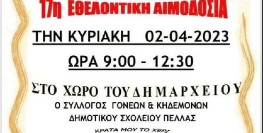 Έγινε η εθελοντική αιμοδοσία και η γιορτή αγάπης στην τ.κ. Πέλλας