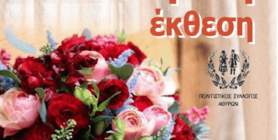 Στα Άθυρα ετοιμάζουν μια όμορφη Ανθοέκθεση