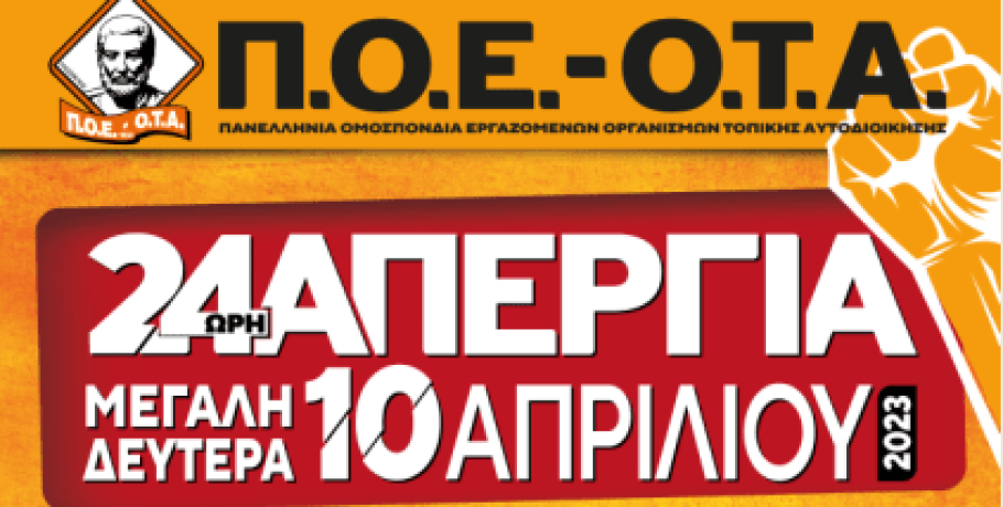 Απεργία των εργαζομένων στους Δήμους τη Μ. Δευτέρα