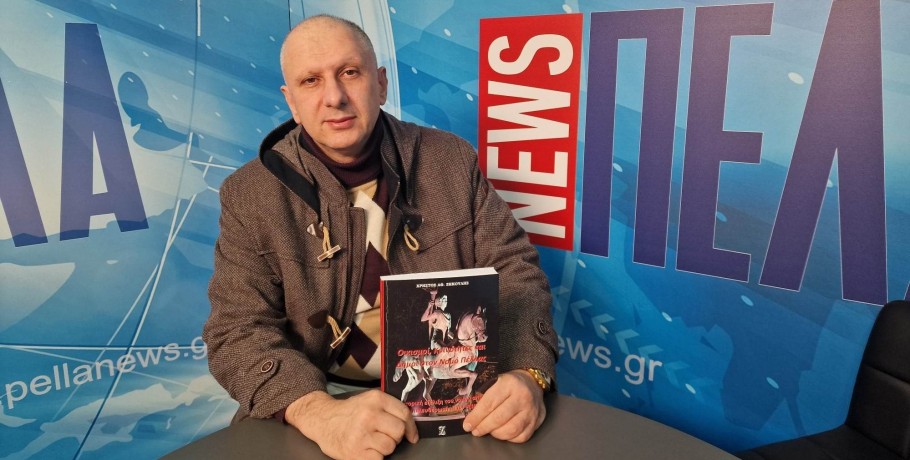 Μια σπουδαία έρευνα από τον Χρήστο Ζηκούλη: «Οικισμοί, κοινότητες και Δήμοι στον Νομό Πέλλας»