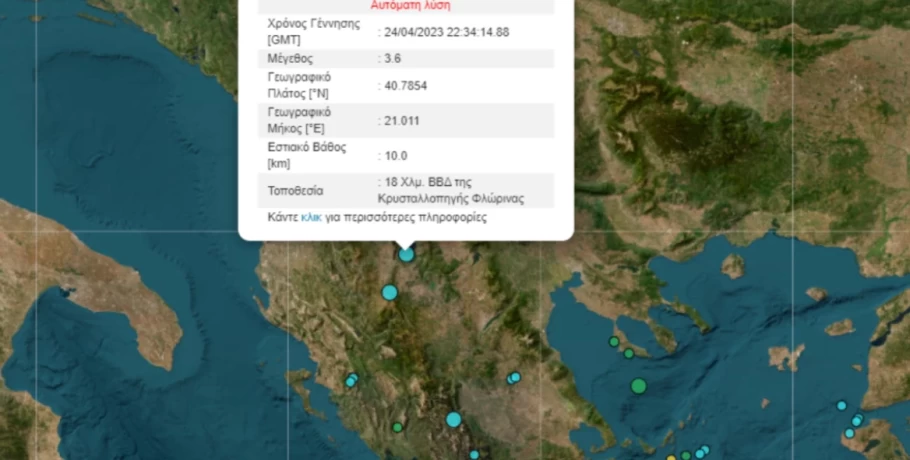 Σεισμός 3,6 Ρίχτερ στη Φλώρινα