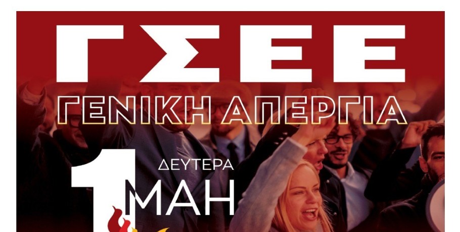 Εργατοϋπαλληλικό κέντρο Πέλλας για 1η Μαη 2023 και απεργιακή συγκέντρωση