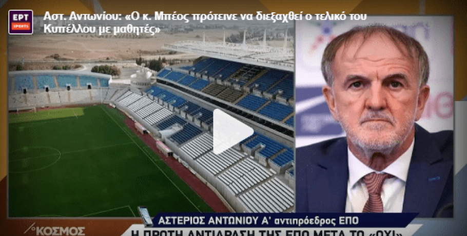 Αντωνίου: «Νέα επιστολή στον Μπέο και πιθανή αλλαγή ημέρας του τελικού!»