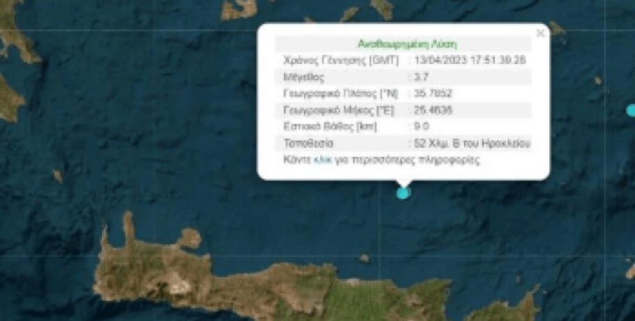 Σεισμός τώρα 3,7 Ρίχτερ στην Κρήτη