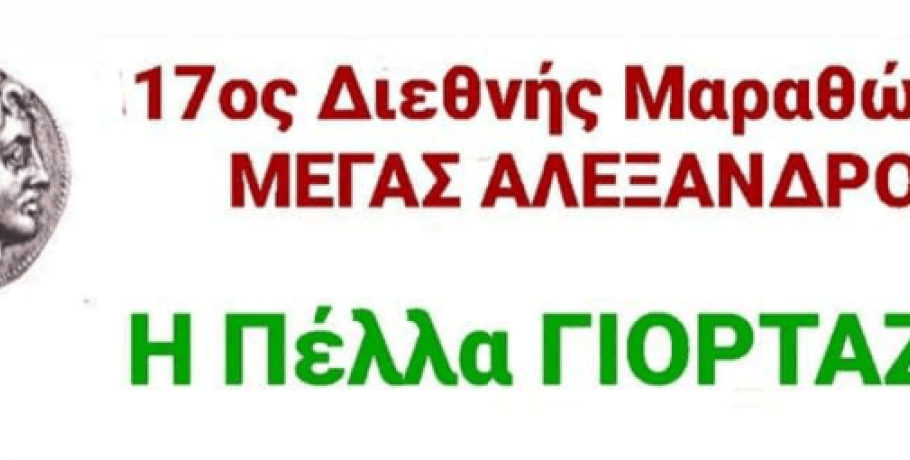 Πέλλα: Τοπικά εδέσματα και παραδοσιακοί χοροί θα "φυτέψουν" γιορτή στον 17ο Διεθνή Μαραθώνιο