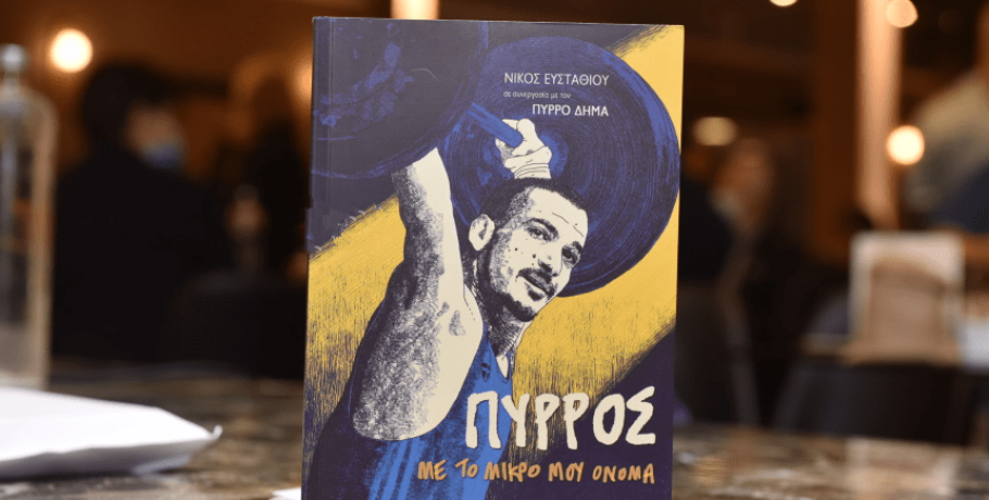 Παρουσίαση του νέου βιβλίου της αυτογραφίας του Πύρρου Δήμα