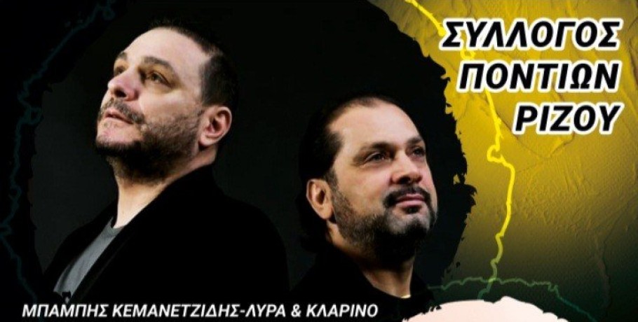 Ο Σύλλογος  Ποντίων Ριζου διοργανώνει ποντιακή  βραδιά