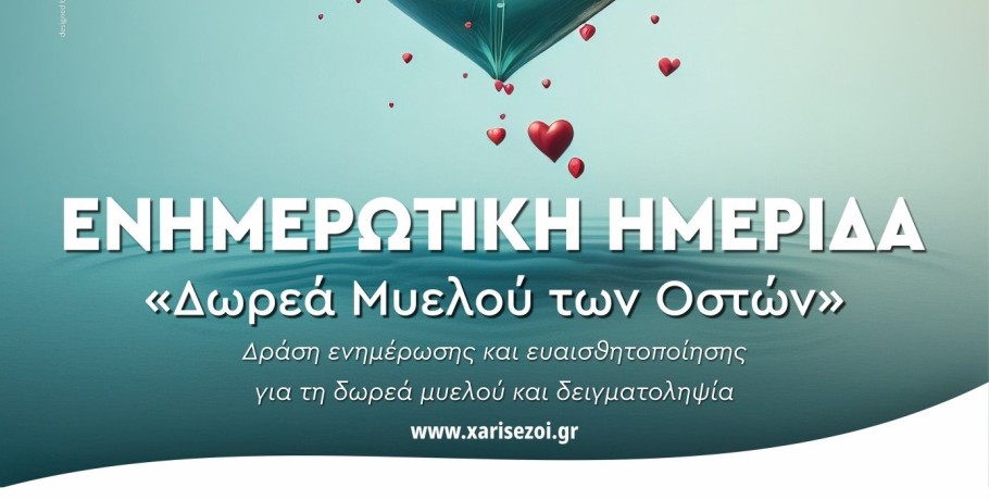Δράση ευαισθητοποίησης και ενημέρωσης για τη δωρεά μυελού των οστών