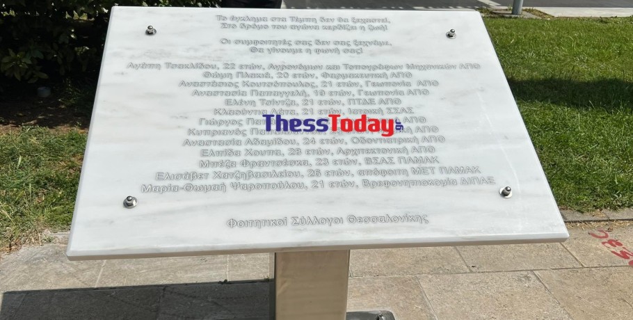 ΑΠΘ: «Δεν σας ξεχνάμε, θα γίνουμε η φωνή σας»