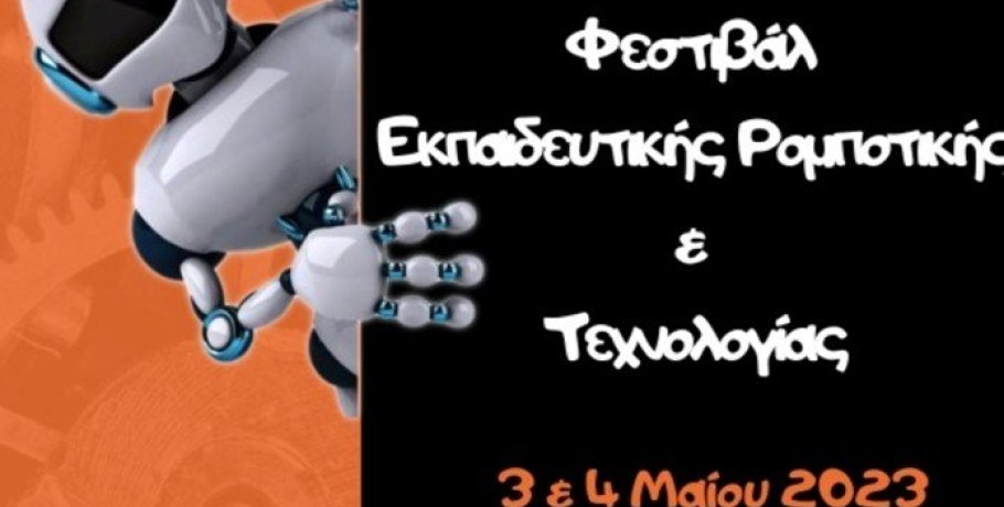 Φεστιβάλ Εκπαιδευτικής Ρομποτικής και Τεχνολογίας στο Πνευματικό Κέντρο Γιαννιτσών