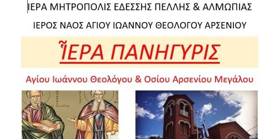 Ιερά Πανήγυρις στον Ι. Ναό Αγίου Ιωάννου Θεολόγου Αρσενίου