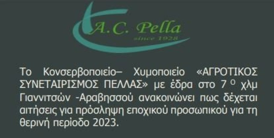 Αγροτικός Συνεταιρισμός Πέλλας: Ξεκίνησαν οι εγγραφές προσωπικού για τη θερινή περίοδο  2023