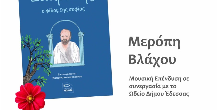 Βιβλιοπαρουσίαση «Σωκράτης, ο φίλος της σοφίας» της Μερόπης Βλάχου