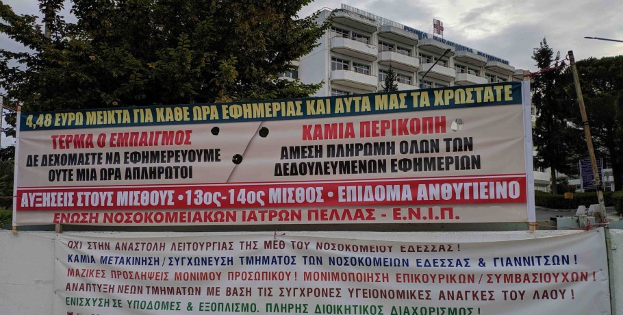 Ένωση Νοσοκομειακών Ιατρών Πέλλας:κινητοποίηση στην πύλη του νοσοκομείου Γιαννιτσών στις 15 Μαΐου