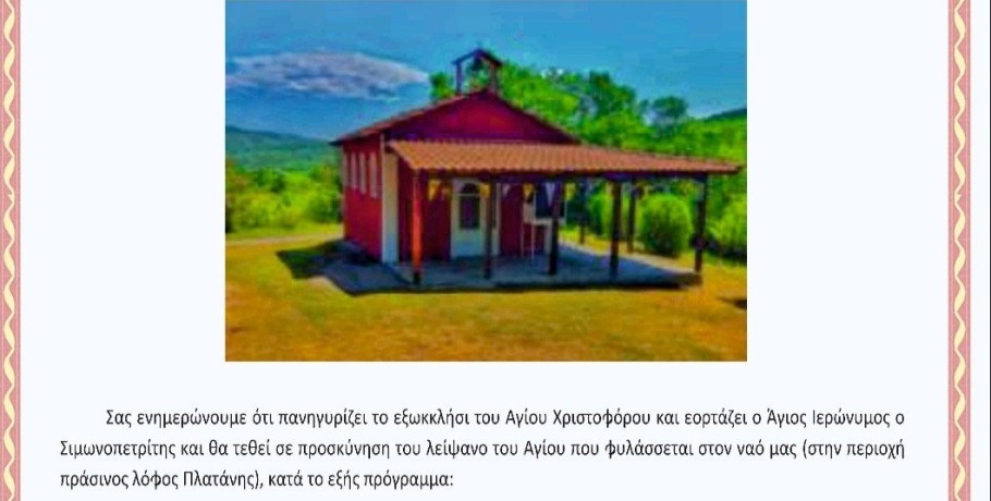 Θρησκευτική Πανηγυρις εξωκκλησιού Αγίου Χριστοφόρου Πλατάνης – Εδέσσης