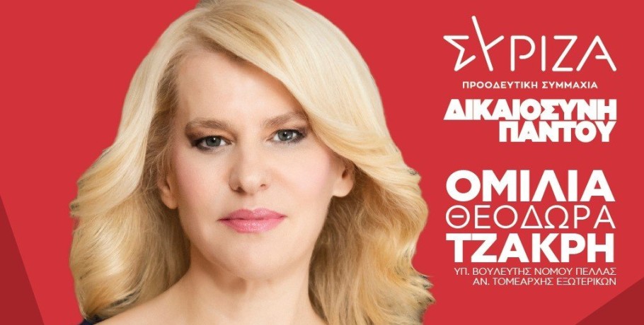 Θεοδώρα Τζάκρη - Σήμερα η Ομιλία στον πολυχώρο καταρράκτες στην Έδεσσα
