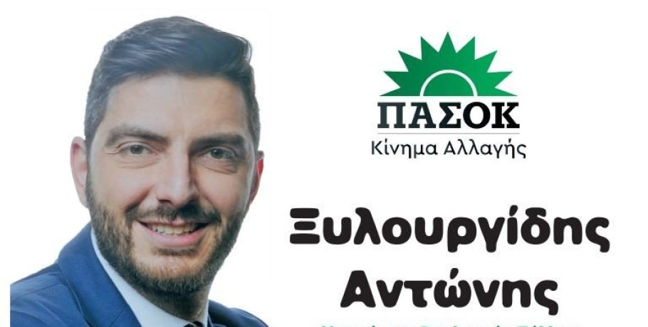 Αντώνης Ξυλουργίδης: Γιατί κατεβαίνω υποψήφιος!