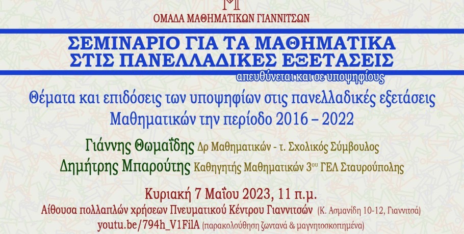 Σεμινάριο για τα Μαθηματικά στις Πανελλαδικές Εξετάσεις