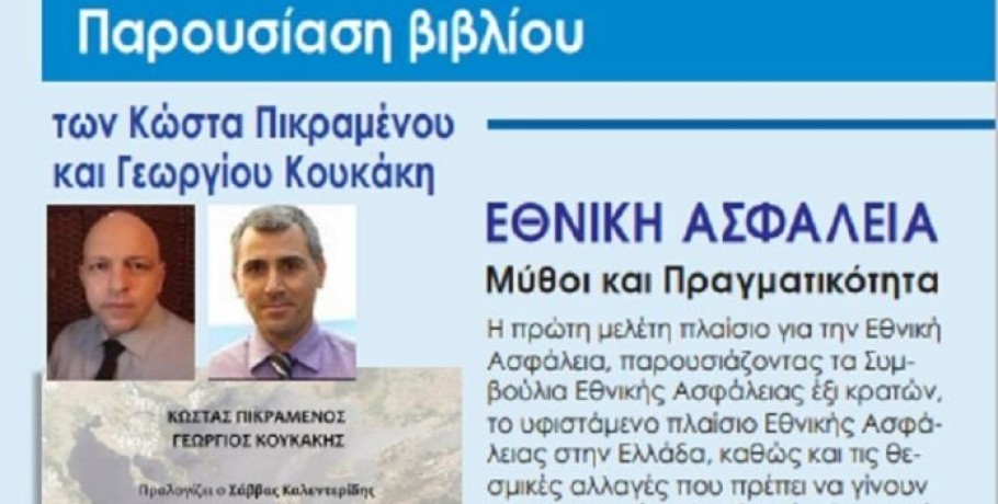 «Εθνική Ασφάλεια. Μύθοι και Πραγματικότητα» των Πικραμένου - Κουκάκη