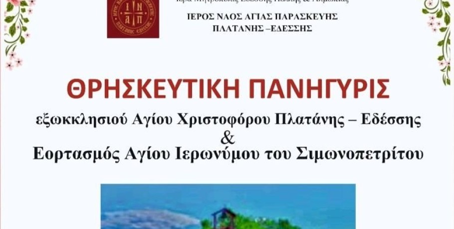 Πανήγυρις Αγίου Χριστοφόρου στην Πλατάνη Εδέσσης